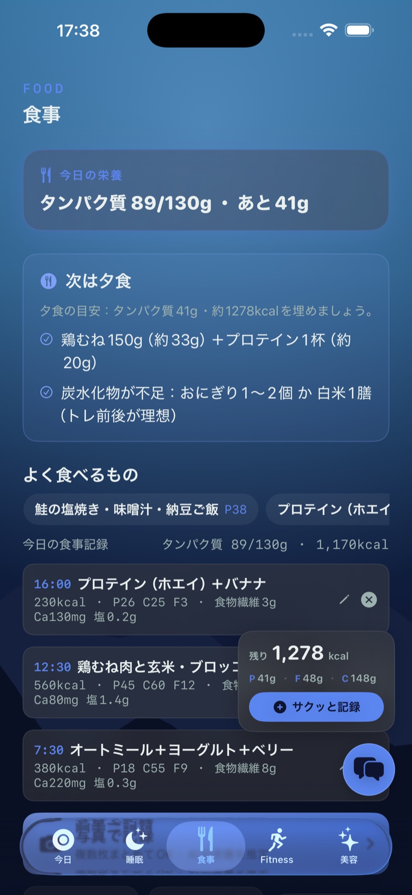 食事タブの画面。今日の栄養としてタンパク質89/130g・あと41gの表示、「次は夕食」として鶏むね150g＋プロテイン1杯の提案、よく食べるものからの素早い記録、時刻とPFCつきの食事記録リスト